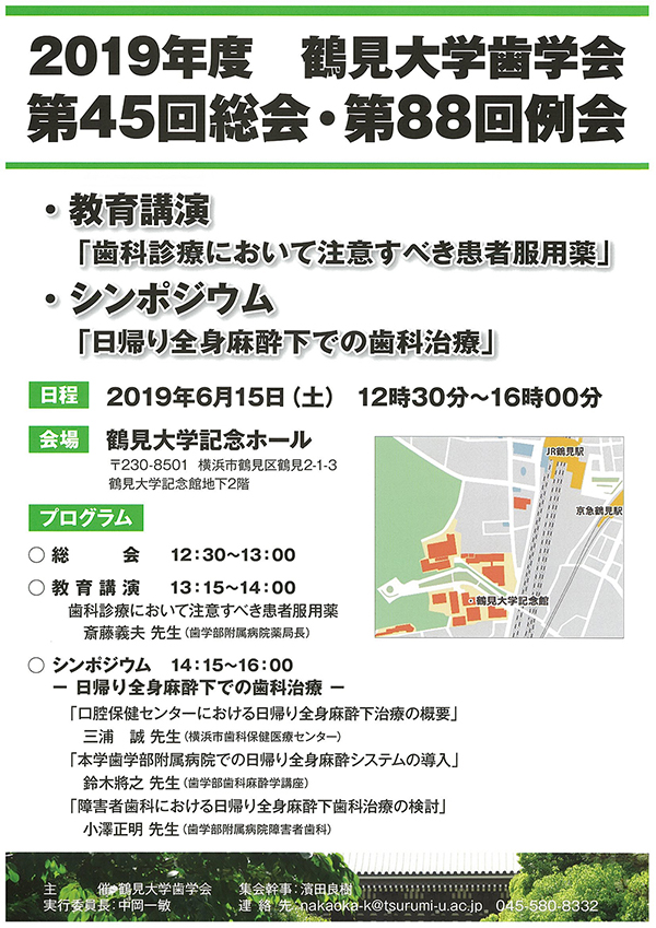 鶴見大学歯学会第４５回総会・第８８回例会」ポスター