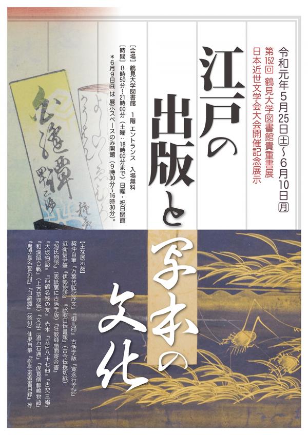 第152回鶴見大学図書館貴重書展ポスター