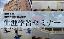 鶴見大学　鶴見大学短期大学部　生涯学習センター