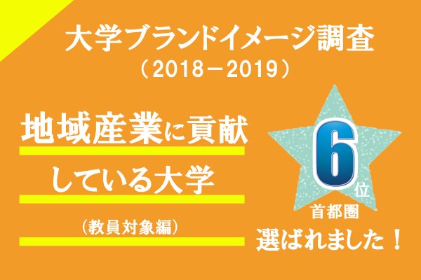 日経BPブランドイメージ調査　地域産業に貢献している大学（教員対象編）として首都圏6位に選ばれました