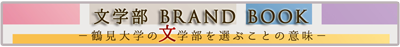 鶴見大学文学部ブランドブック