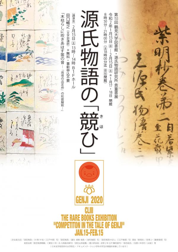 第154回鶴見大学図書館貴重書展 源氏物語の「競ひ」ポスター
