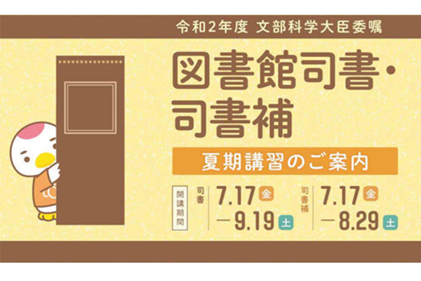 令和2年度　鶴見大学　司書・司書補講習