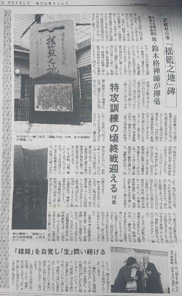 週刊仏教タイムス　武蔵村山市「揺籃之地」碑　記事画像