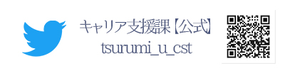 キャリア支援課Twitter画像