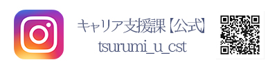 キャリア支援課インスタ画像