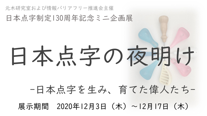 ミニ展示「日本点字の夜明け」ポスター