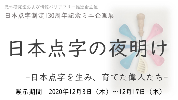 ミニ展示 日本点字の夜明け が国立国会図書館カレントウェアネスに掲載されました 鶴見大学 鶴見大学短期大学部