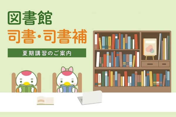 令和4年度　司書講習　司書補講習　バナー