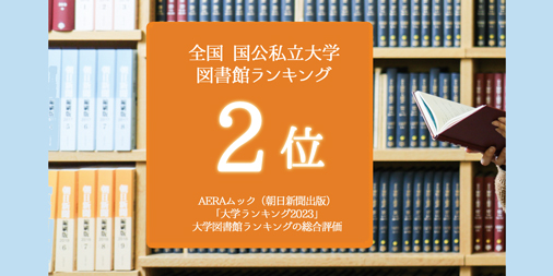 大学ランキング2位　画像