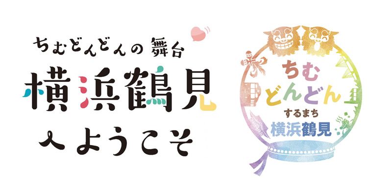 ちむどんどん横浜鶴見プロジェクト公式ホームページバナー