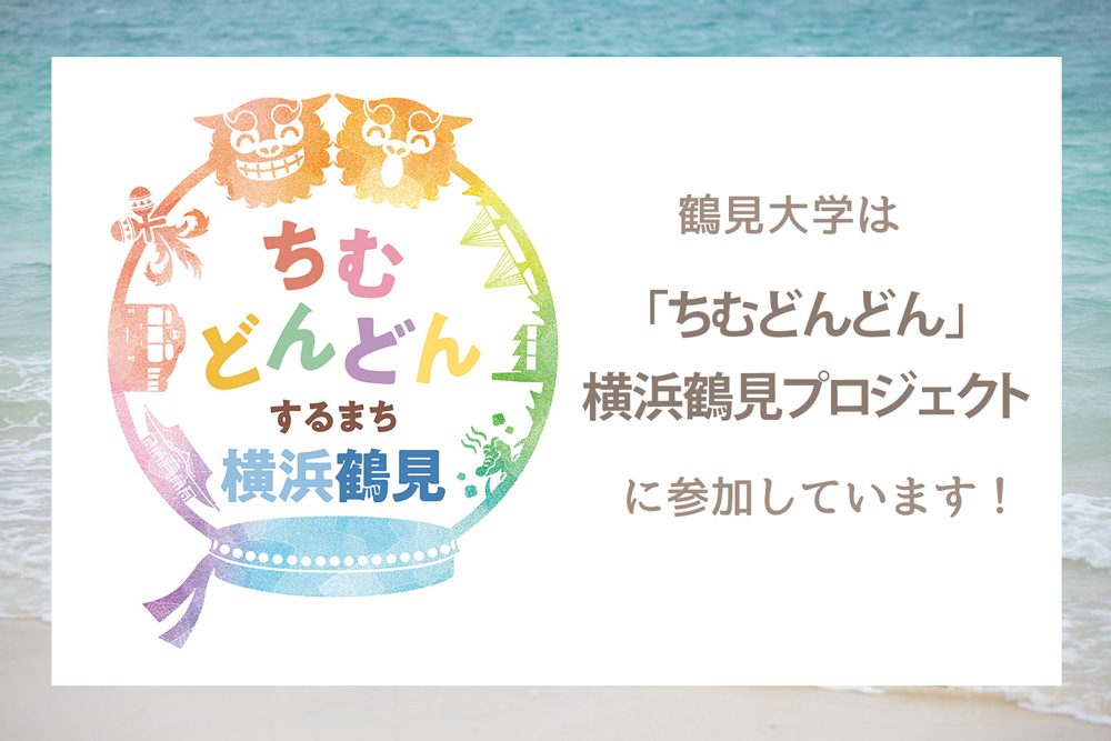 鶴見大学は「ちむどんどん」横浜鶴見プロジェクトに参加しています