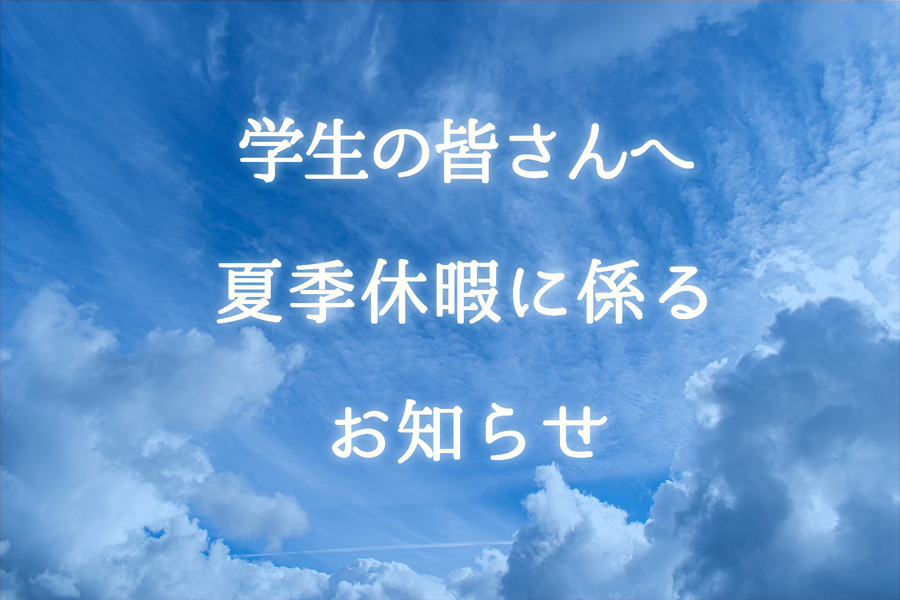 夏季休暇に係るお知らせ