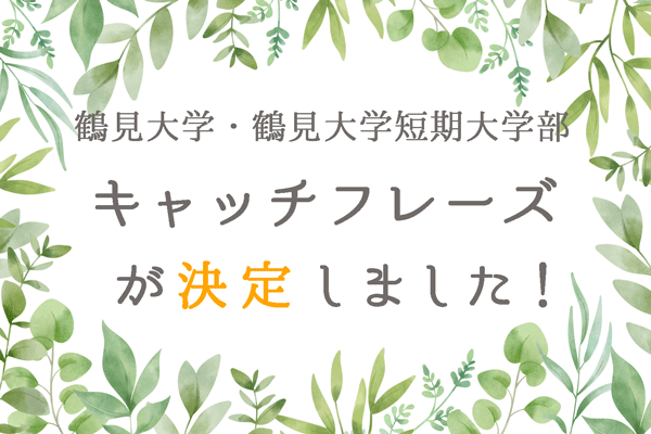 鶴見大学・鶴見大学短期大学部キャッチフレーズが決定しました