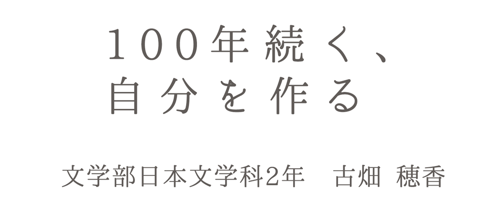 100年続く、自分を作る