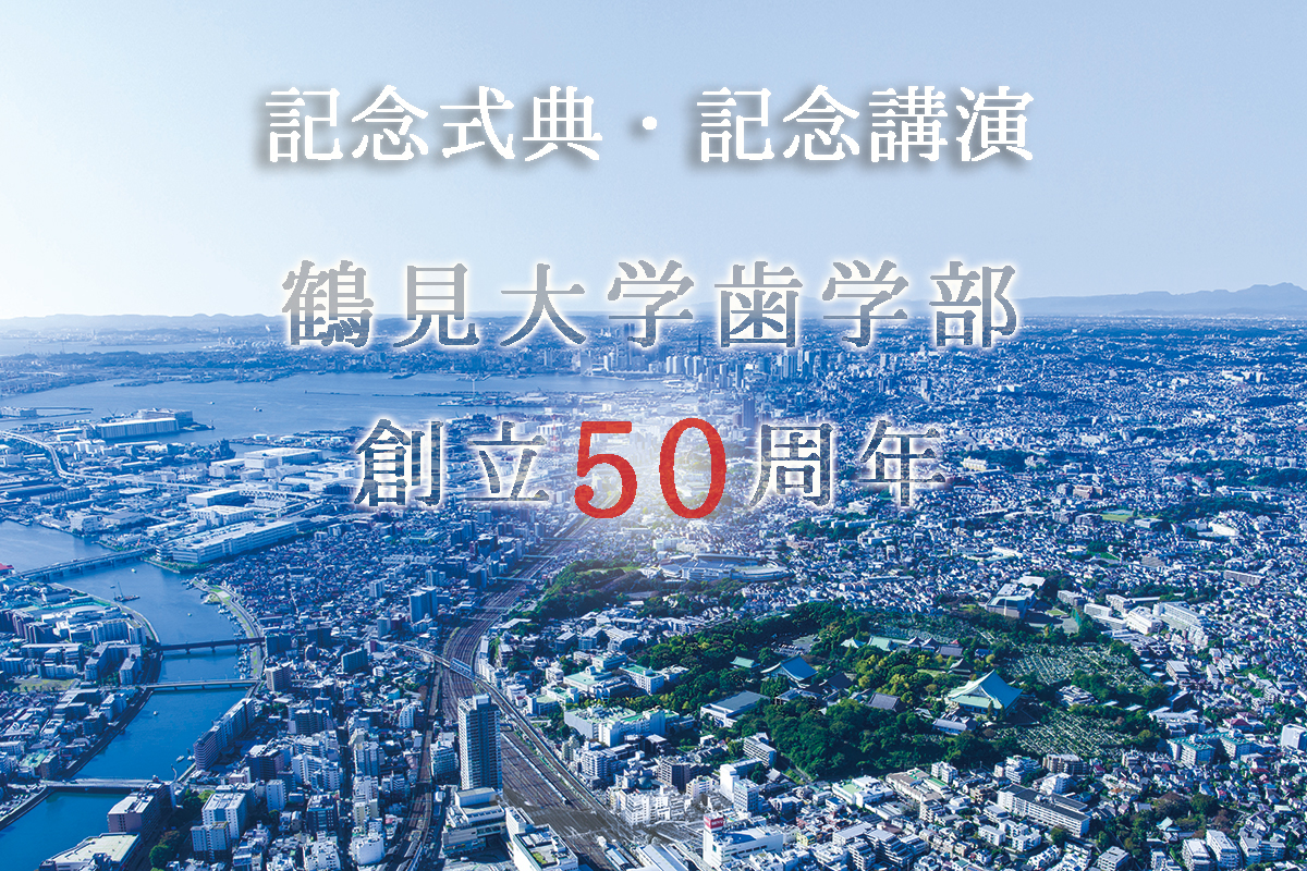 歯学部創立50周年の画像