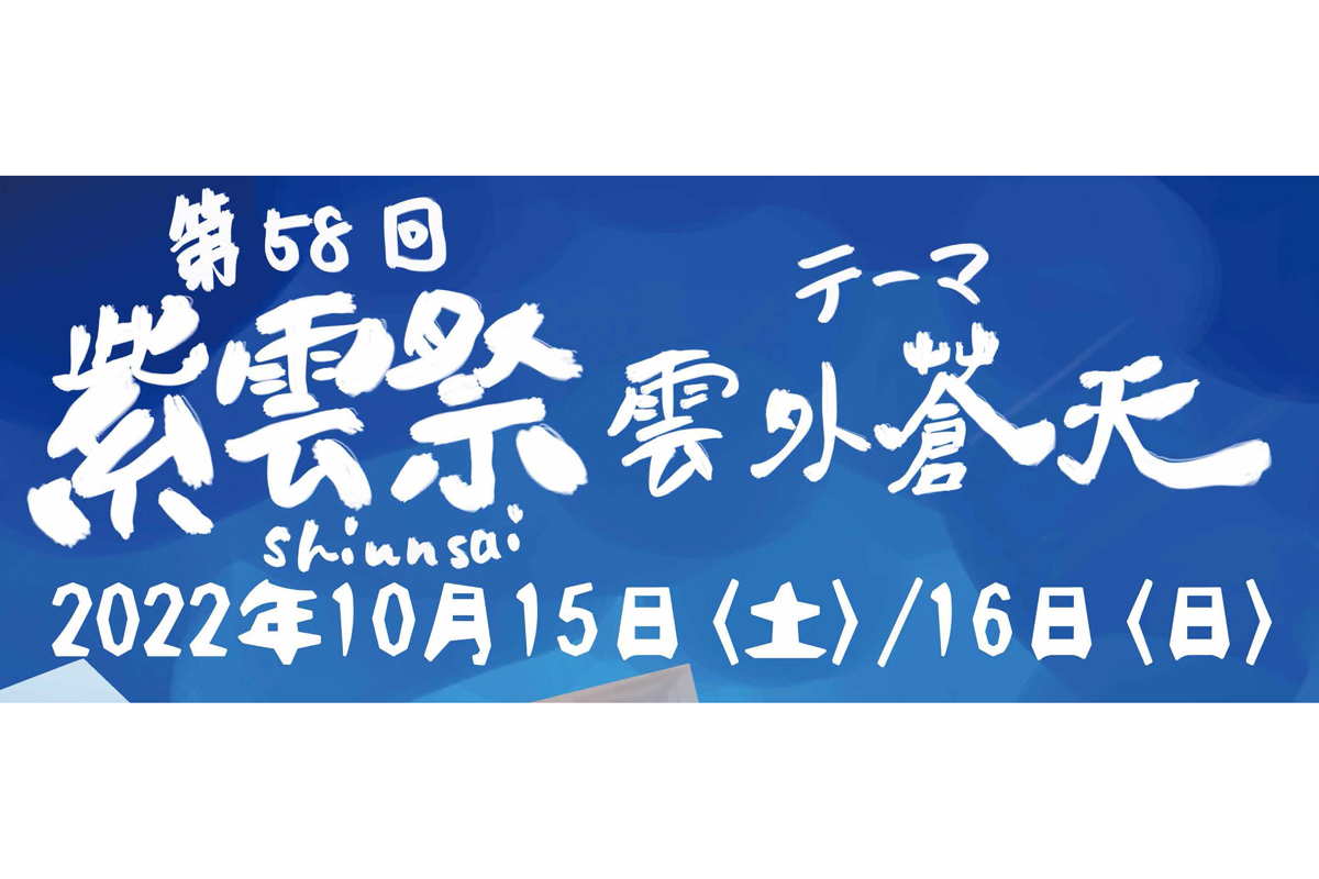 第58回紫雲祭