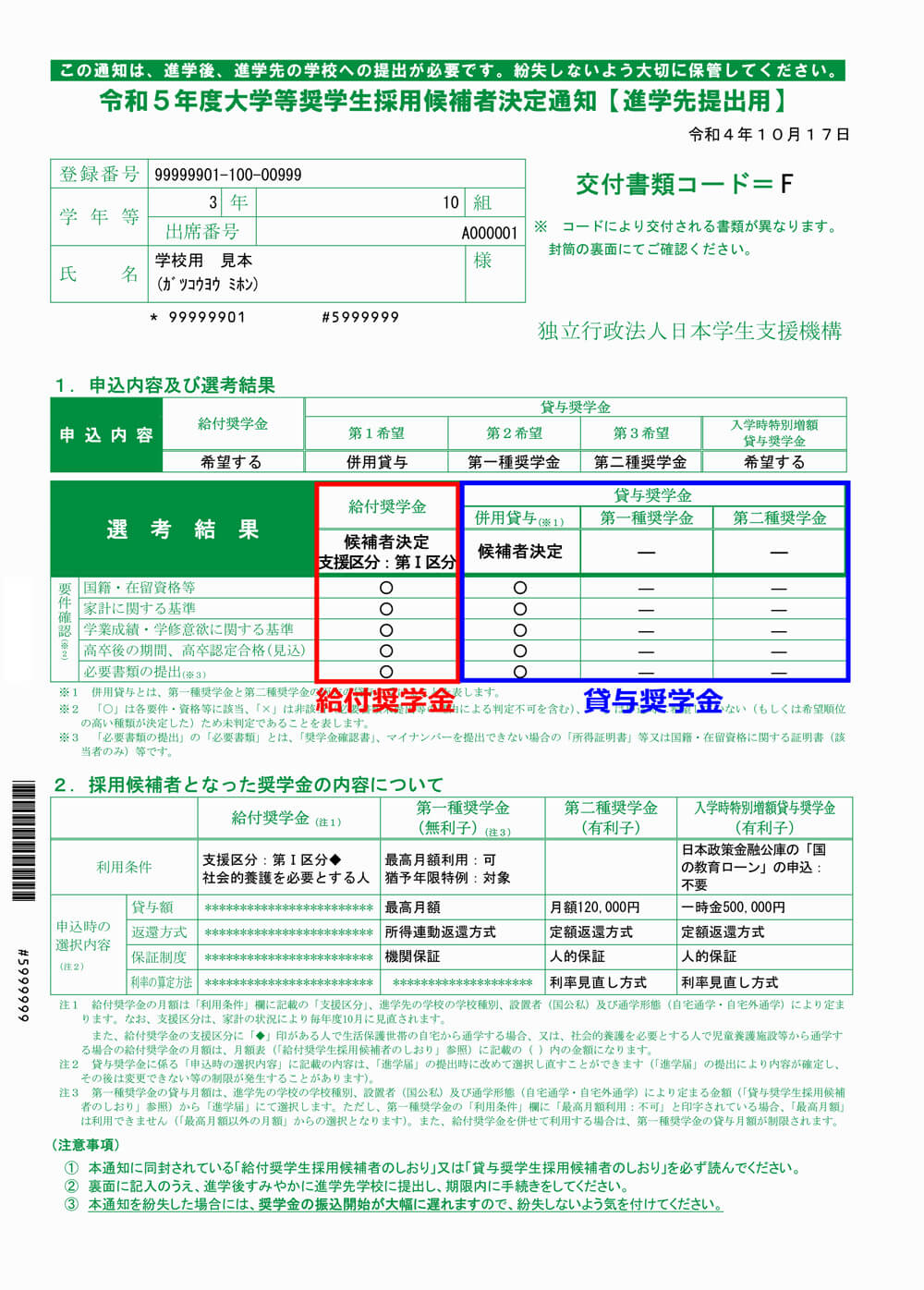 令和5年度大学等奨学生採用候補者決定通知（サンプル）