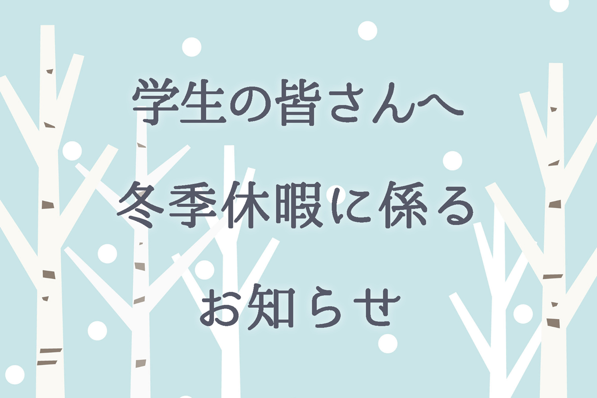 冬季休暇に係るお知らせ