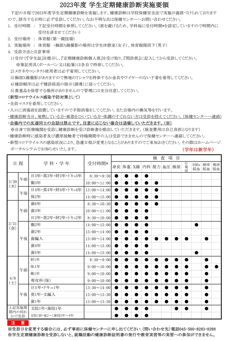 2023年度学生定期健康診断実施要領