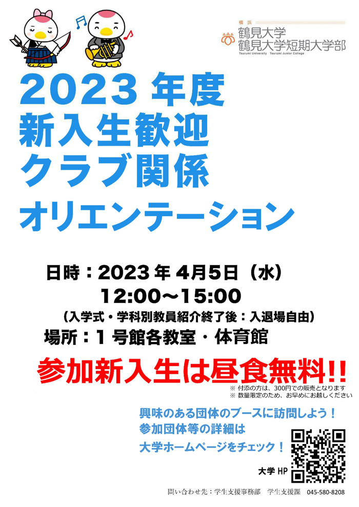 2023年度新入生歓迎クラブ関係オリエンテーションチラシ