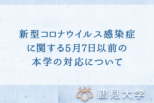 新型コロナウイルス感染症に関する5月7日以前の本学の対応について