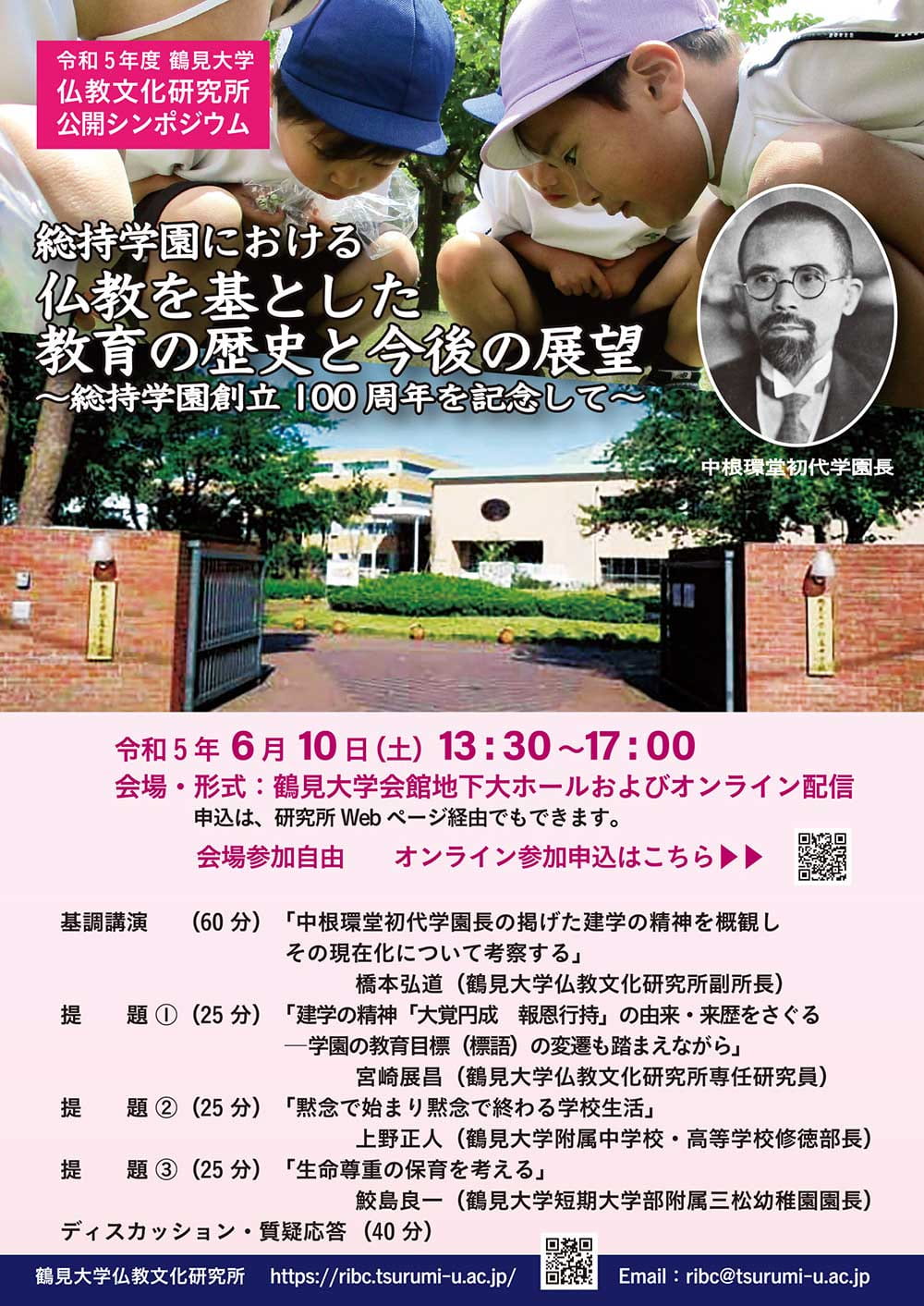 令和5年度公開シンポジウム「総持学園における仏教を基とした教育の歴史と今後の展望—総持学園創立100周年を記念して」