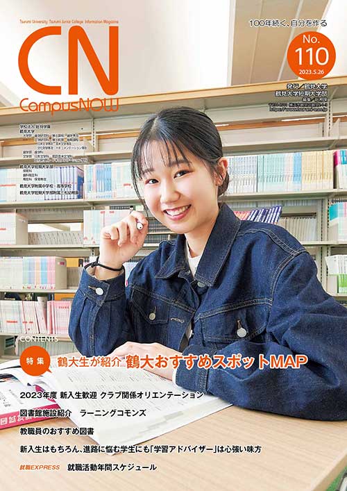 鶴見大学広報誌　キャンパスナウ110号