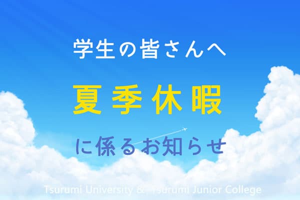 夏季休暇に係るお知らせ