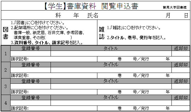 書庫内資料申込書