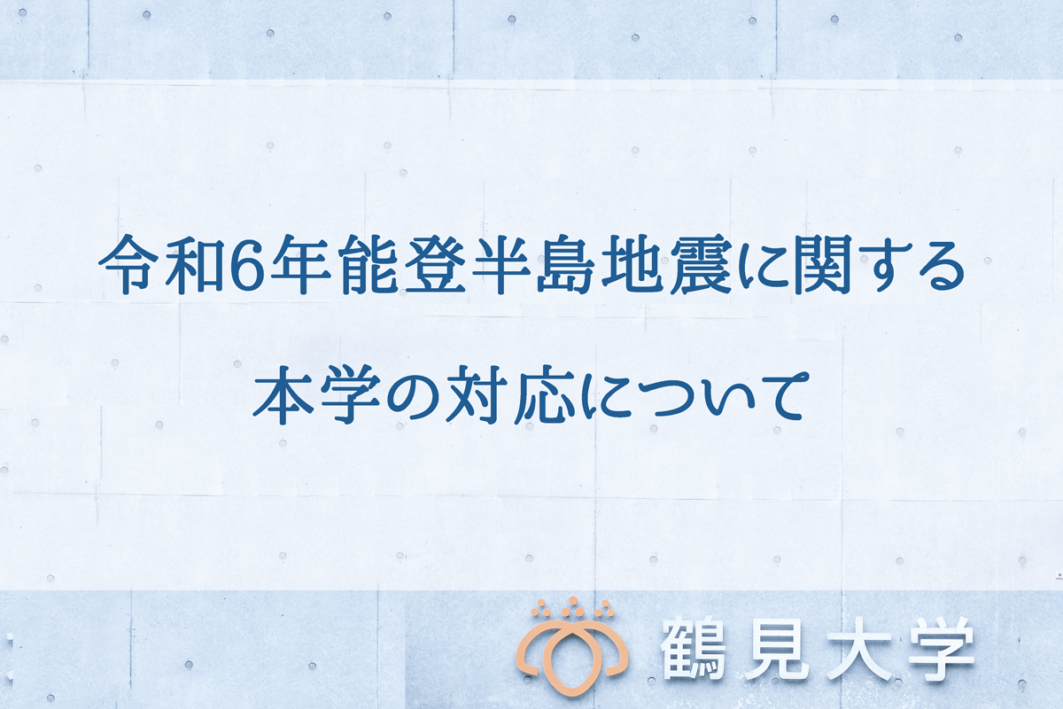 令和6年能登半島地震に関する本学の対応について