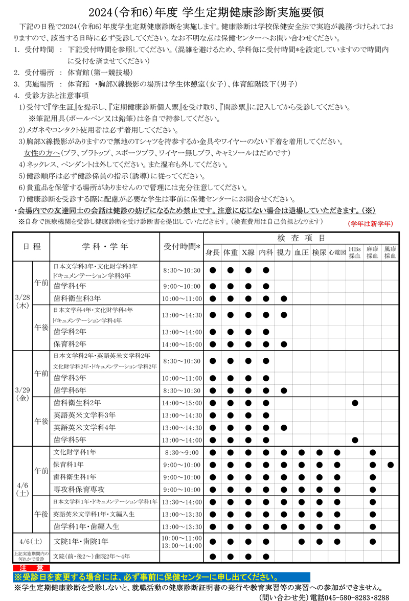 2024年（令和6）年度 学生定期健康診断実施要領