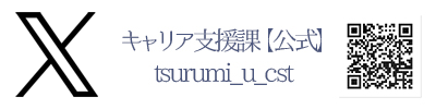 キャリア支援課X旧Twitter画像