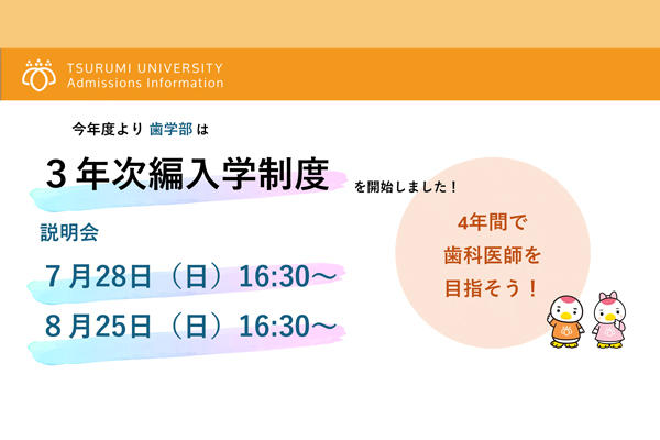歯学部　２年次編入　3年次編入　制度開始　ポスター