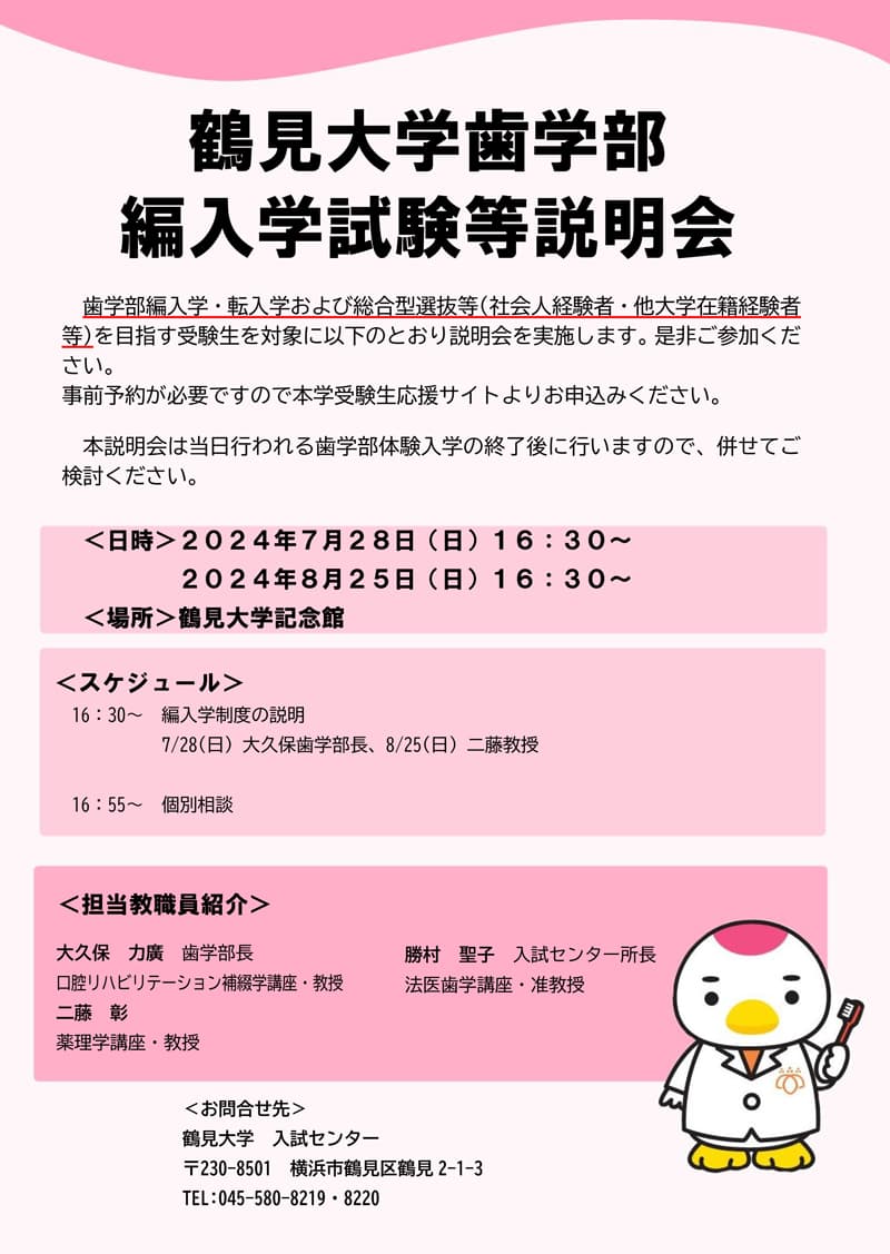 2024年開催　歯学部編入学試験等説明会チラシ