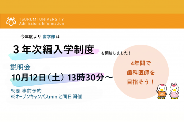 歯学部　２年次編入　3年次編入　制度開始　ポスター