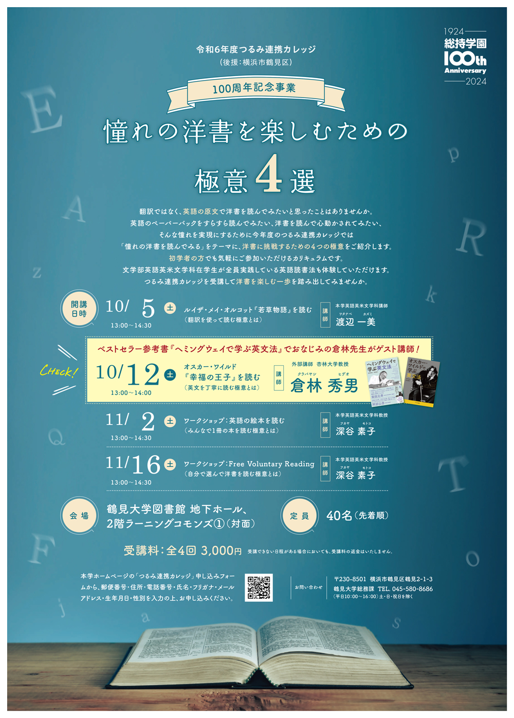 令和6年度つるみ連携カレッジポスター