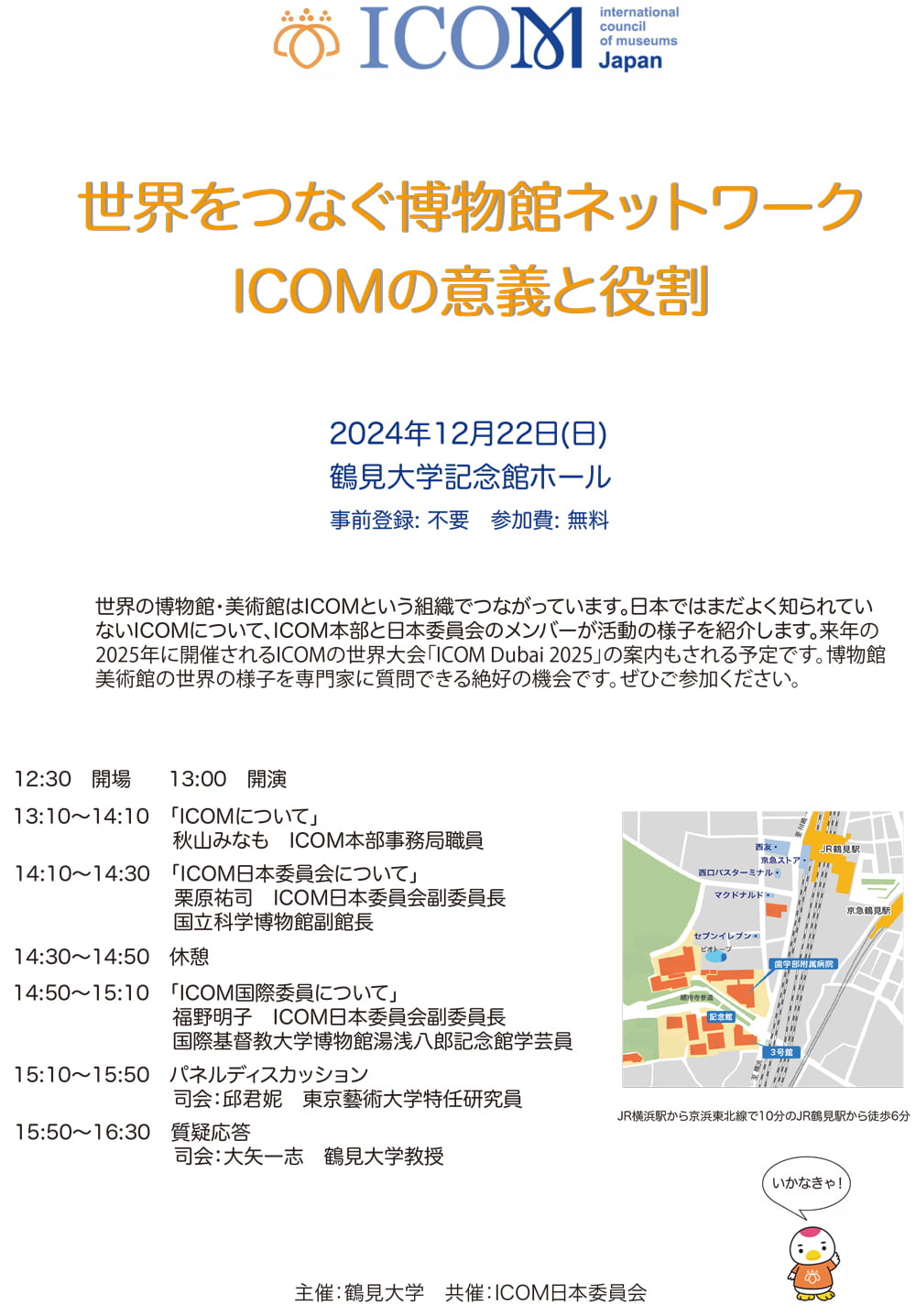 「世界をつなぐ博物館ネットワーク　ICOMの意義と役割」ポスター