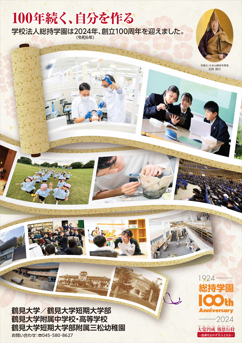 学校法人総持学園100周年ポスター