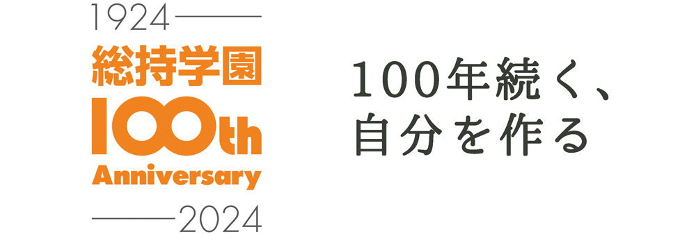 100年続く、自分を作る
