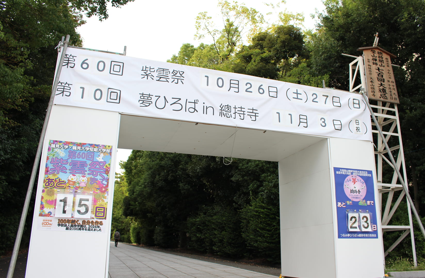 大看板アーチ（両脚にはカウントダウンボード）