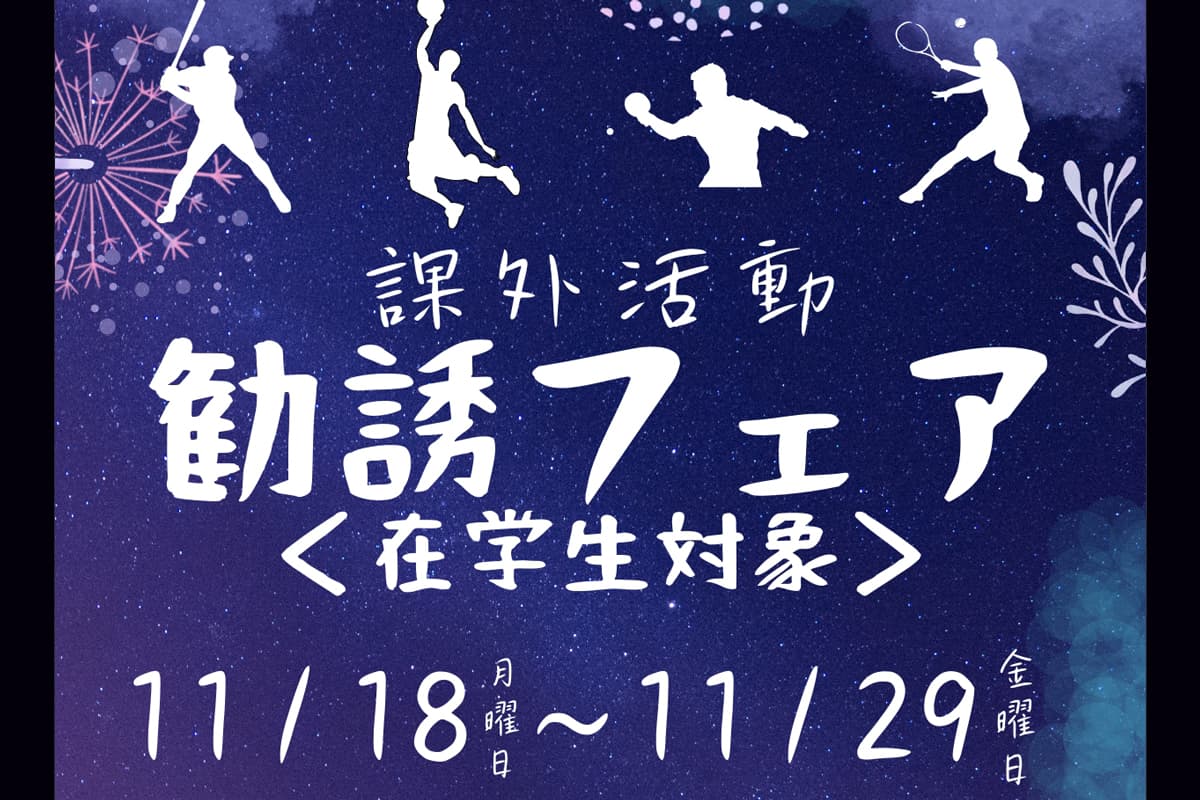 2024課外活動勧誘フェア