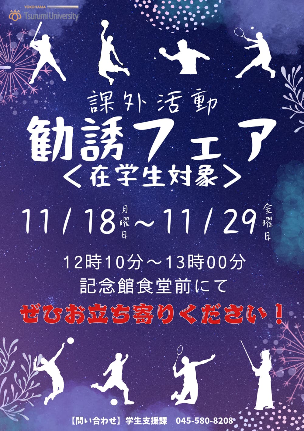 2024年度課外活動勧誘フェアポスター