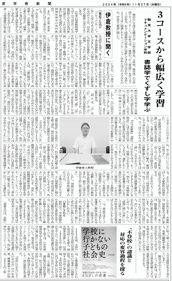 教育学術新聞 第2986号 2024年11月27日