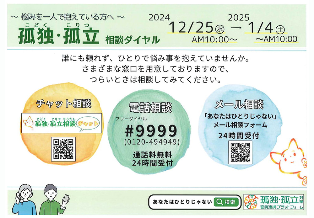 年末年始　孤独・孤立相談ダイヤル ＃９９９９　ポスター