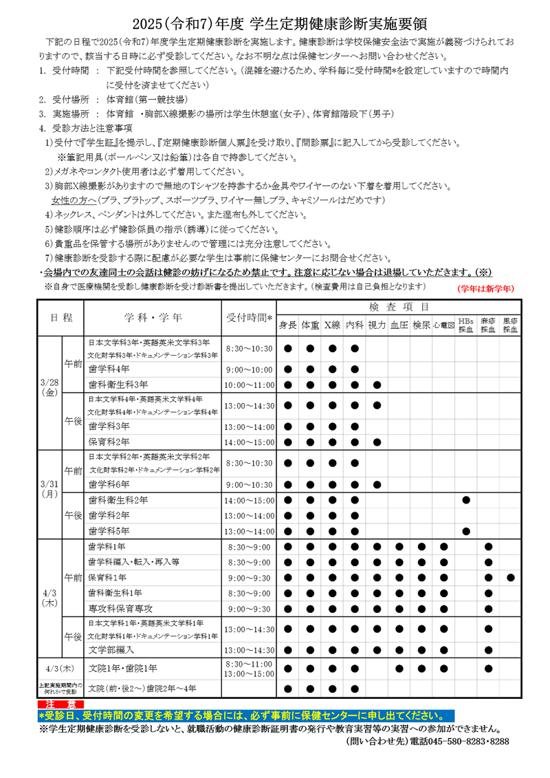 2025年（令和7）年度 学生定期健康診断実施要領