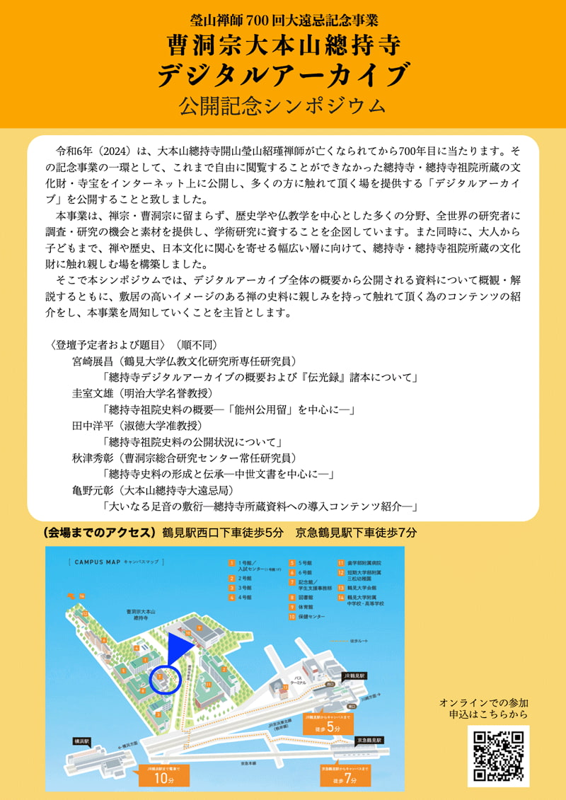瑩山禅師700回大遠忌記念事業曹洞宗大本山總持寺デジタルアーカイブポスター2