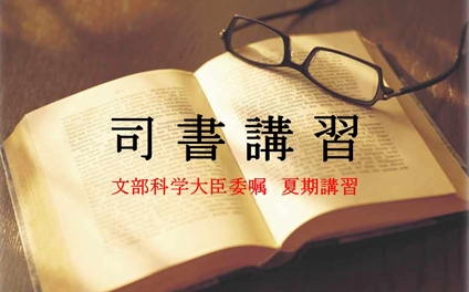 鶴見大学　司書講習