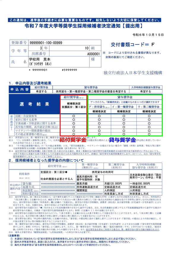 令和7年度採用候補者決定通知（見本）