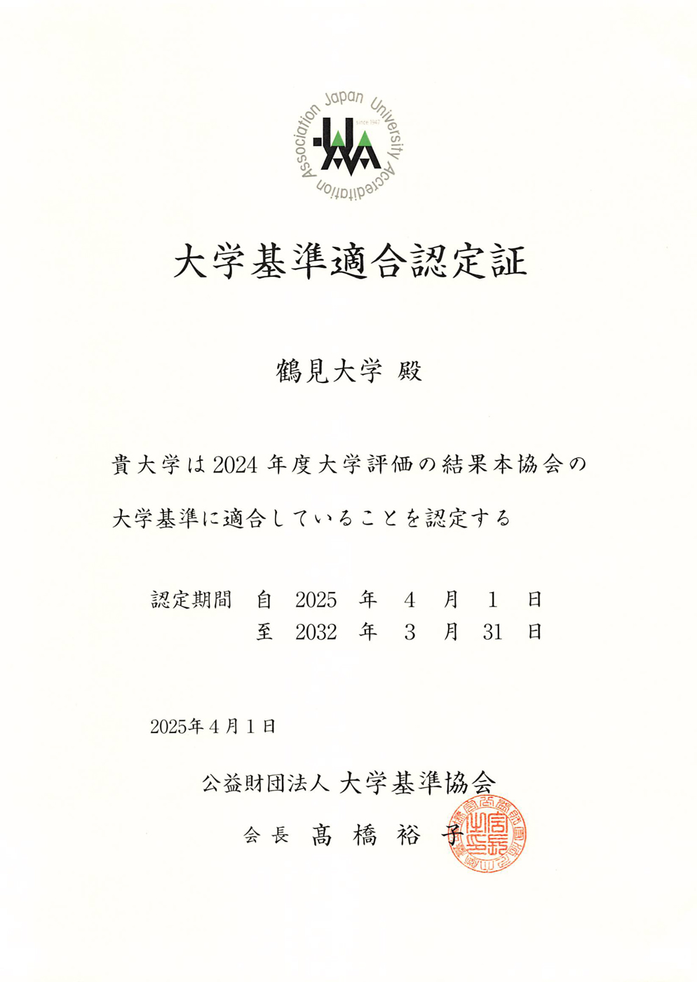 大学基準適合認定証画像2